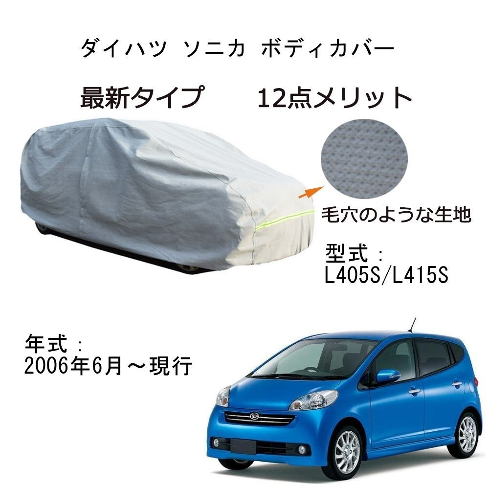 AUNAZZ Daihatsu ダイハツ ソニカ L405S L415S 2006年6月～現行 専用カーボディカバー 純正 UVカット 凍結防止  超声波合成防水素材 5層構造 3本防風ベルト付け 防水ファスナー右側開け ロゴ付け 耐久性 - メルカリ