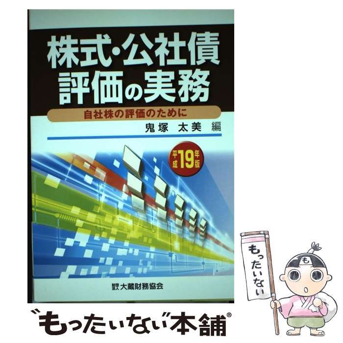 中古】 株式・公社債評価の実務 自社株の評価のために 平成19年版 / 鬼塚 太美 / 大蔵財務協会 - メルカリ