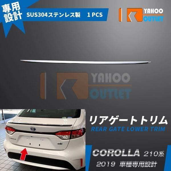 セール トヨタ カローラ 210系 2019年 リアゲートトリム バックドア ガーニッシュ ステンレス製（鏡面仕上げ) メッキ カスタム 外装 パーツ 4644