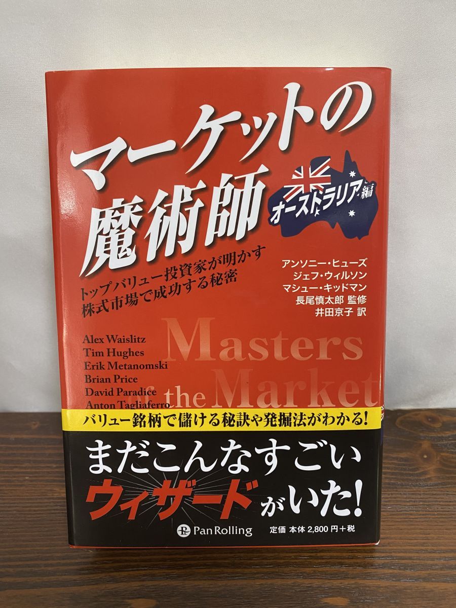 【中古】 マーケットの魔術師 オーストラリア編/パンローリング/アンソニー・Ｊ．ヒューズ マーケットの魔術師オーストラリア編 ウィザードブックシリーズ
