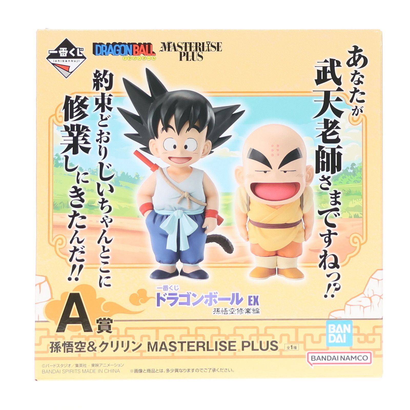 ドラゴンボール MASTERLISE PLUS A賞 孫悟空 クリリン 一番くじ ドラゴンボール EX 孫悟空修業編｜一番くじ倶楽部