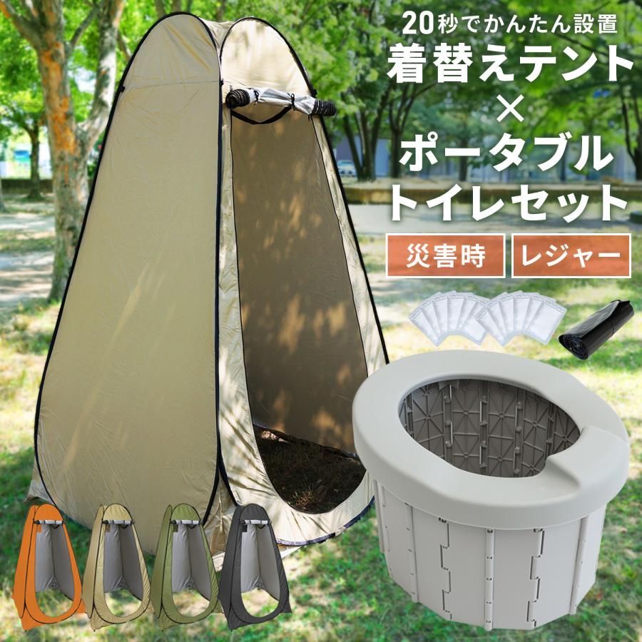 ポータブル トイレ テント付き セット 簡易トイレ フルクローズ ポップアップ テント キャンプ レジャー 防災 災害 避難 対策 用