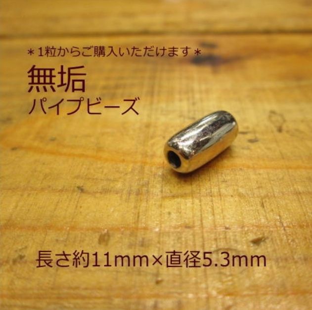 Lパイプ無垢ビーズ一個1850円！ - メルカリ