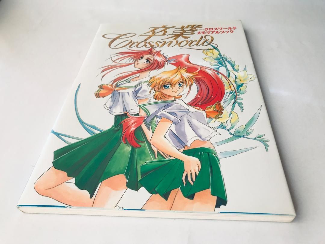 卒業 クロスワールド メモリアルブック ハガキ ガイド 設定資料集