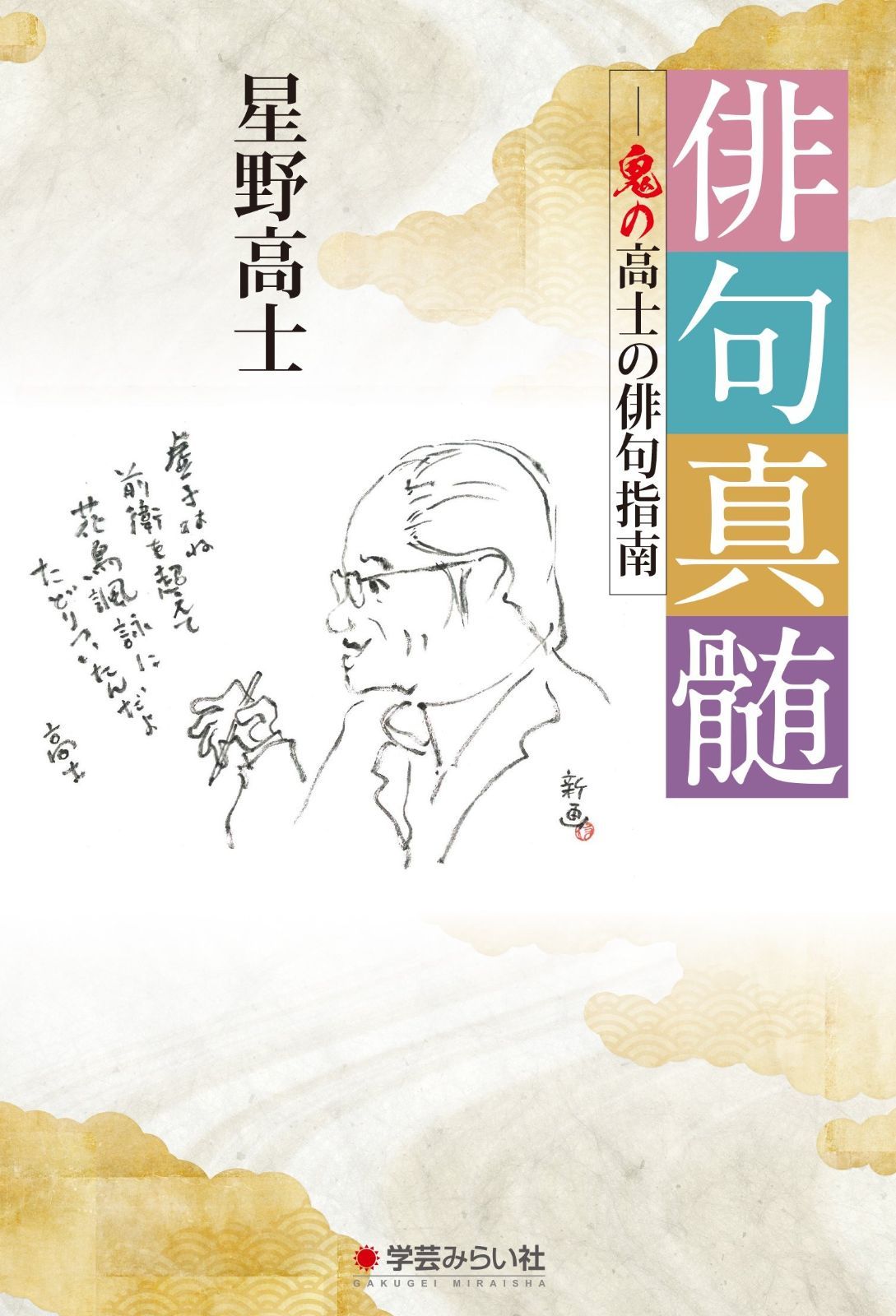 【全国無料，定番】 俳句真髄: 鬼の高士の俳句指南 その他