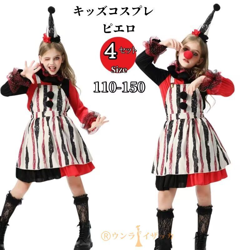 コスプレ 衣装 子供 ピエロ 定番 仮装 ハロウィン キッズ 女の子 サーカス コスプレ衣装 ワンピース 選べるセット コスチューム 余興 お遊戯会 小学生 イベント衣装 イベント パーティー ISx1245