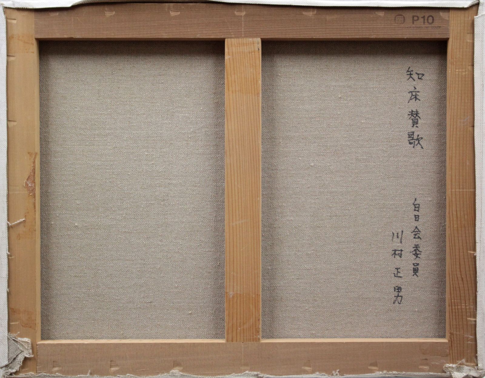 川村正男『知床賛歌』油彩画【真作保証】 絵画 E5_B7_9D_E6_9D_91_E6_AD_A3_E7_