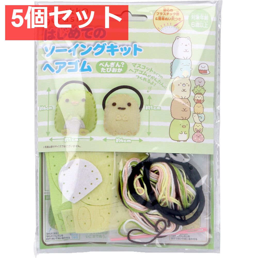 すみっコぐらし はじめてのソーイングキット ヘアゴム ぺんぎん？・たぴおか 1セット 5個セット まとめ売り