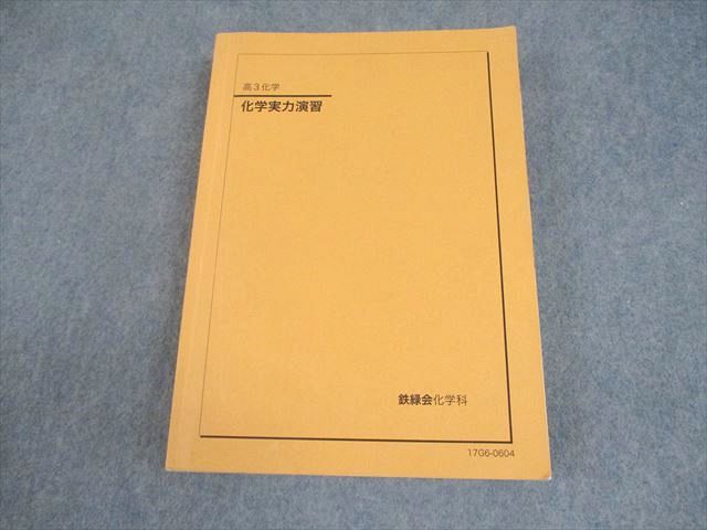 【鉄緑会】高3化学 化学実力演習 2017年発行 鉄緑会 高3 化学実力演習 テキスト 2017 031M0C - メルカリ