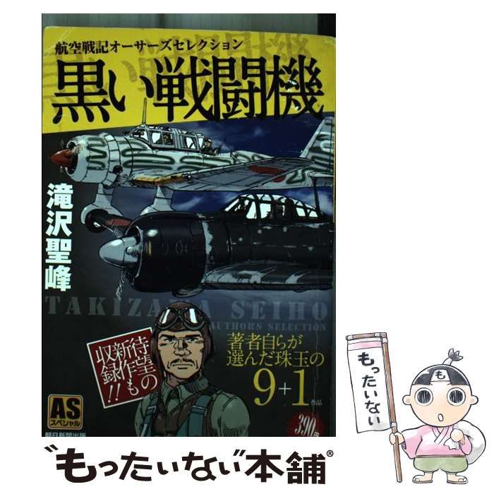【中古】 黒い戦闘機～航空戦記オーサーズセレクション/朝日新聞出版/滝沢聖峰 レア稀少】黒い戦闘機~航空戦記オーサーズセレクション 滝沢聖峰