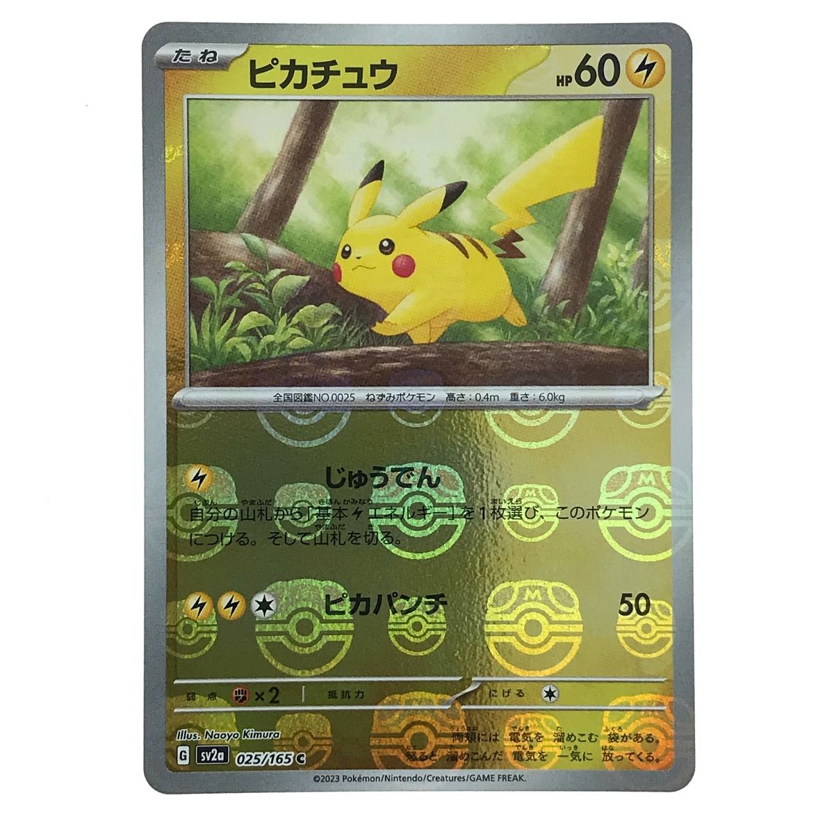 ピカチュウ マスターボール SV2a ポケモンカード151 025/165 2023