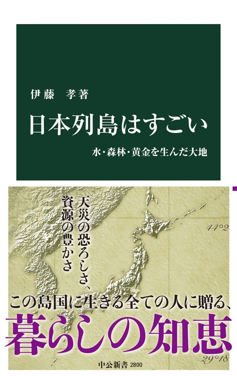 日本列島はすごい-水・森林・黄金を生んだ大地 (中公新書 2800