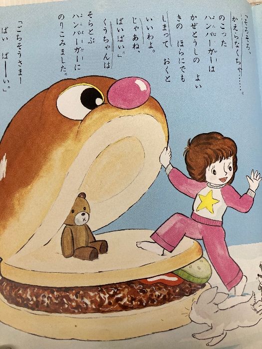 そらとぶハンバーガー そらとぶハンバーガー (絵本・おはなしのひろば 5) ポプラ社