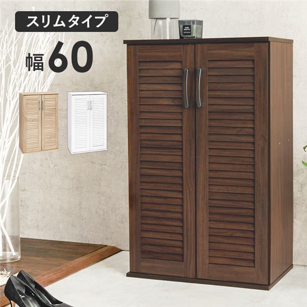 ルーバーシューズラック スリムタイプ 幅約60cm ブラウン 棚板 6枚 組立式 代引不可
