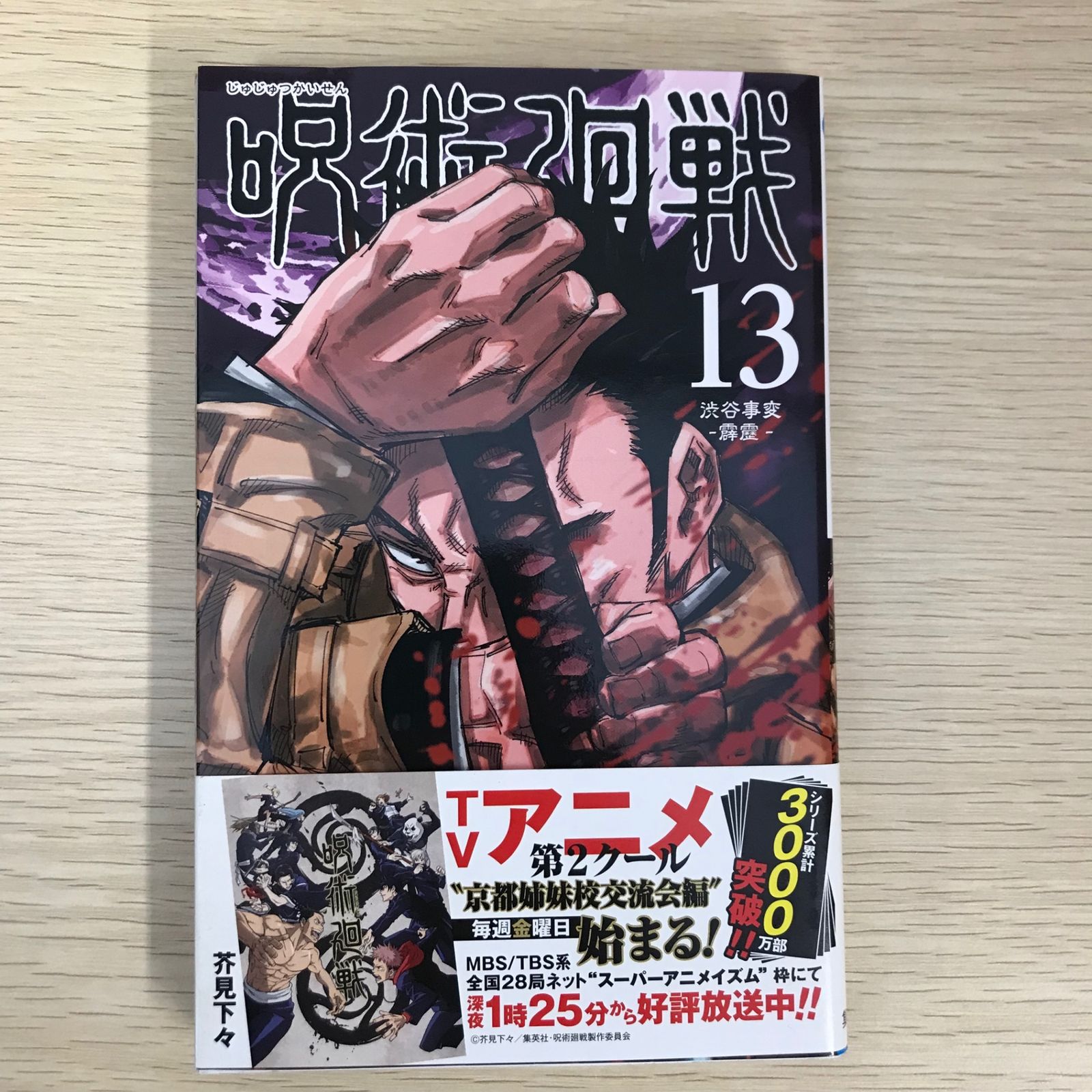 【即日発送可】未使用・未読品　呪術廻戦 1~13巻＆0巻 全巻 芥見下々 呪術廻戦 コミック 0-30巻セット (集英社) | 芥見下々 |本