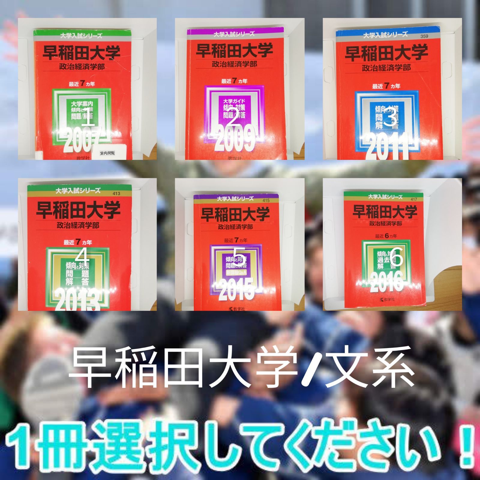 早稲田大学政治経済学部 赤本 どろくさい