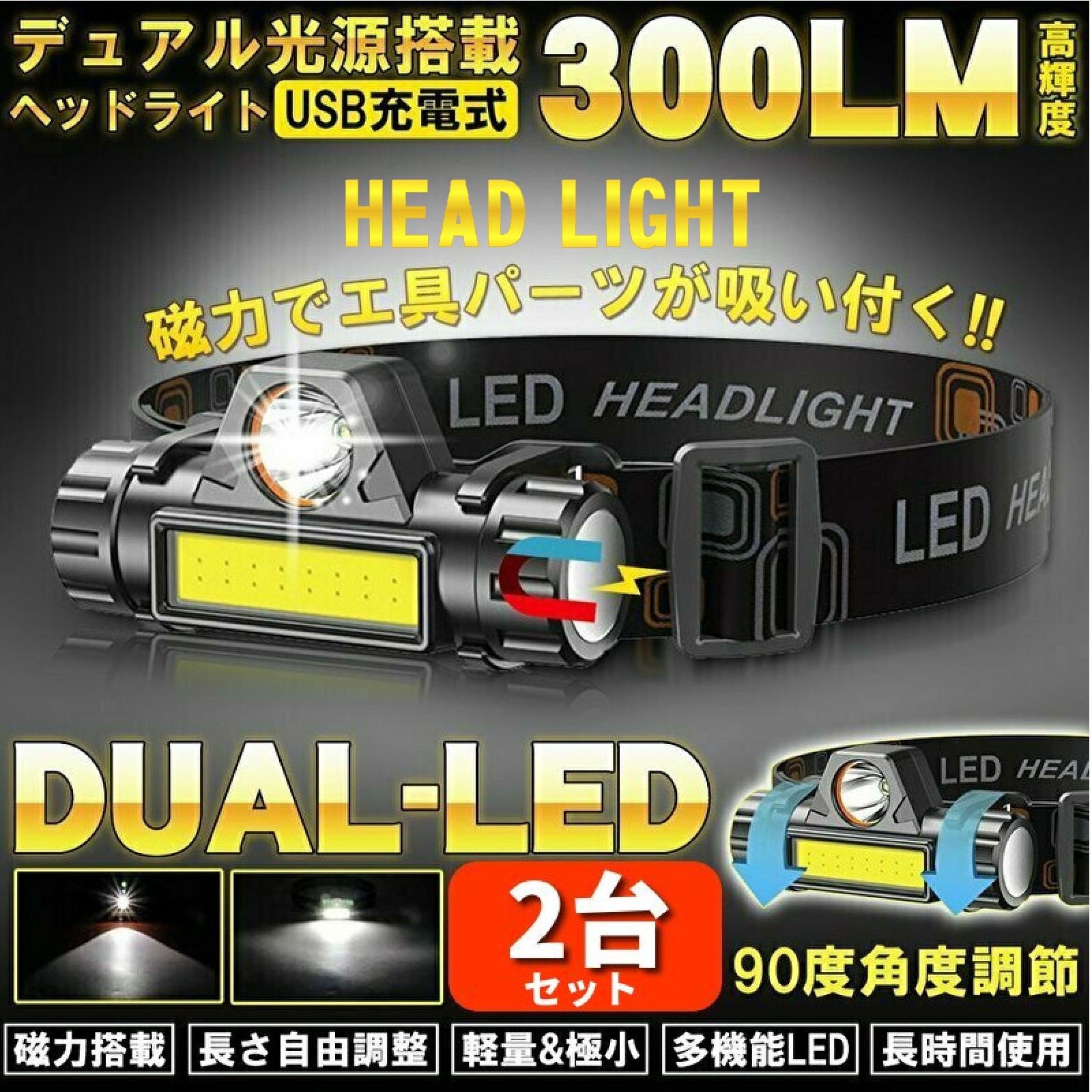 遠近ダブル光源 LEDヘッドライト USB充電 ランプ 90°回転  2個セット