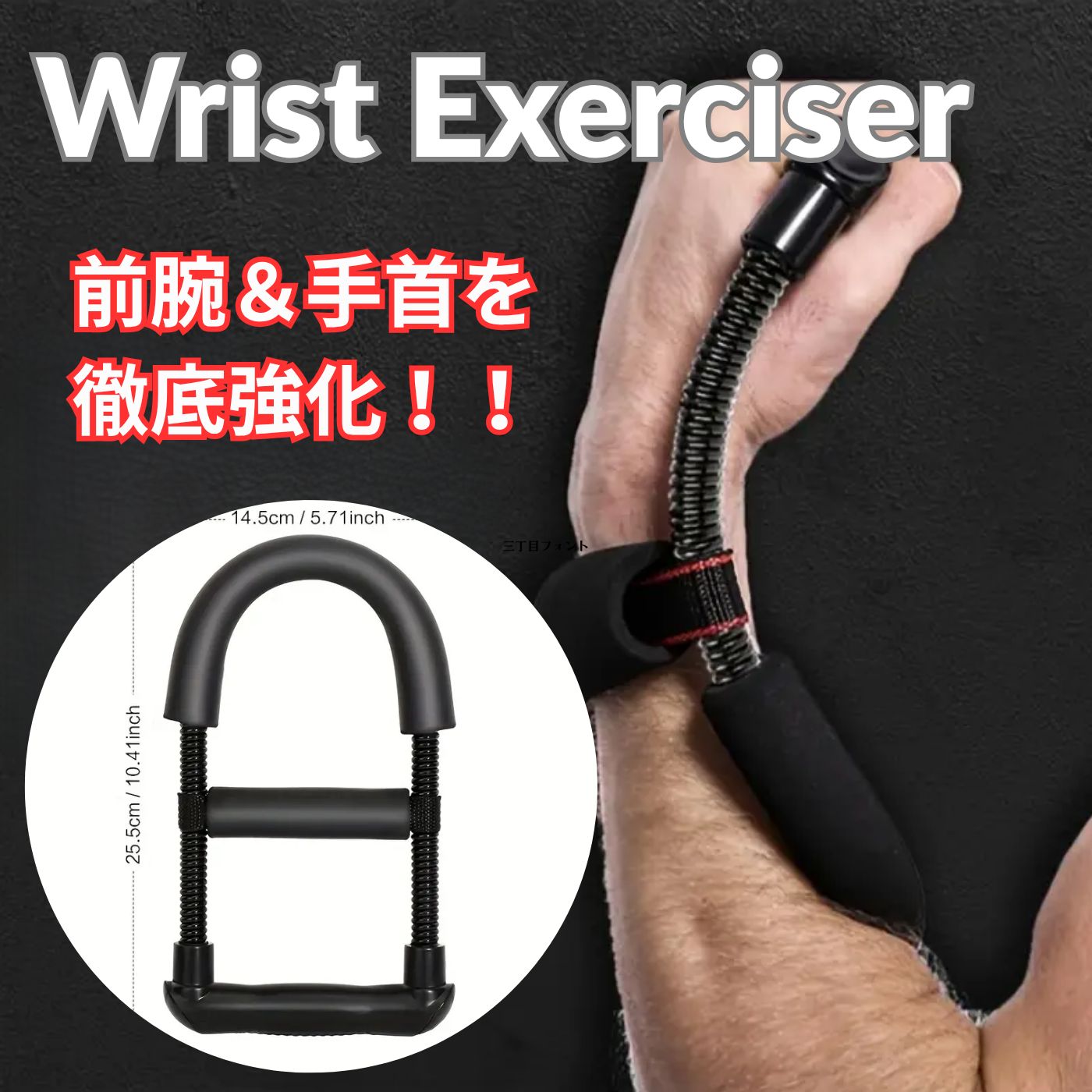 握力・前腕・手首の徹底強化】スプリング式リストエクササイザー