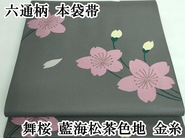 平和屋本店■極上　六通柄　本袋帯　舞桜　藍海松茶色地　金糸　逸品　DZAA5670kh5 平和屋本店□極上 六通柄 本袋帯 舞桜 藍海松茶色地 金糸 逸品