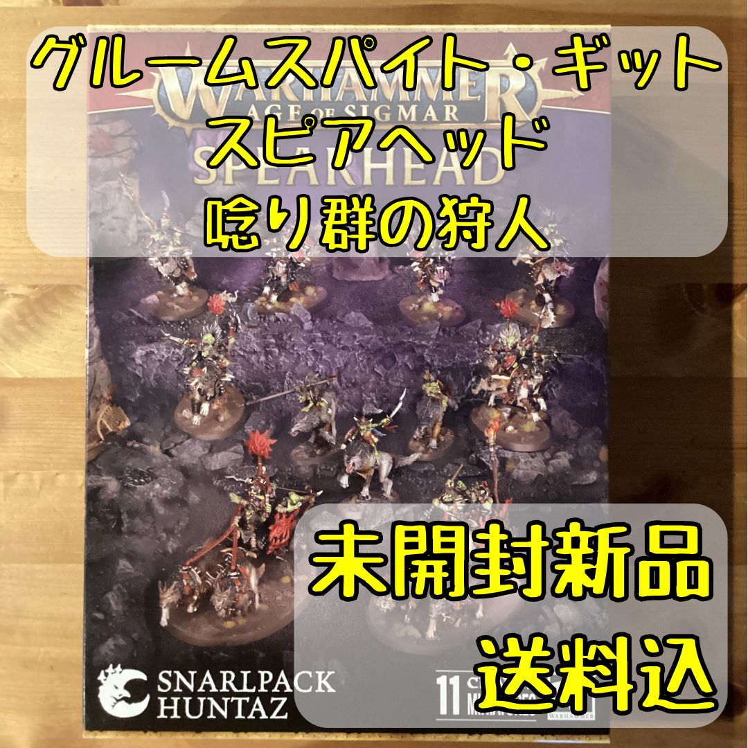 グルームスパイト ギット スピアヘッド 唸り群の狩人 Spearhead Gloomspite Gitz – Snarlpack Huntaz ウォーハンマーエイジ オヴ シグマー