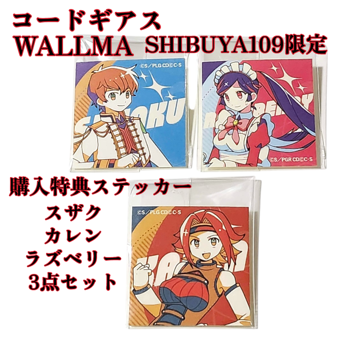 送料無料 24時間以内発送 新品 コードギアス 反逆のルルーシュ 奪還のロゼ カレン スザク ラズベリー 購入特典ステッカー シール 3点セット WALLMA SHIBUYA109渋谷 希少 レア ポプショ POP UP ポップアップ ギアス 期間限定