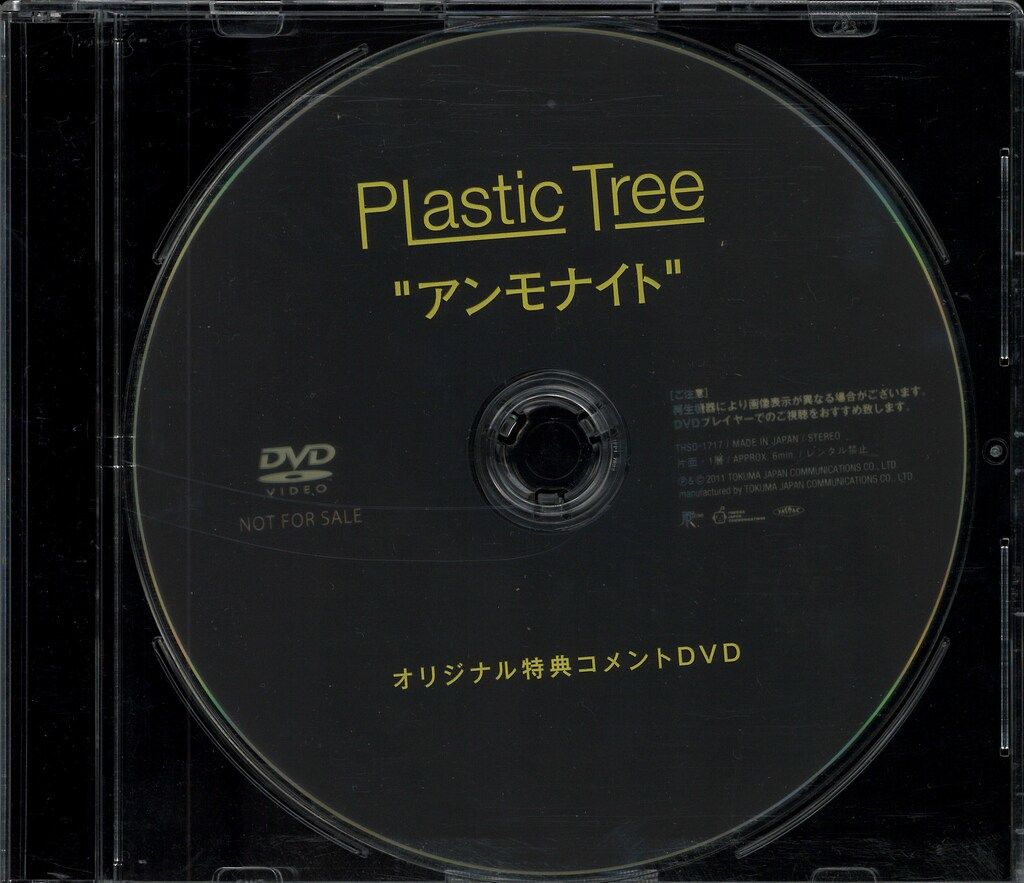 未開封Plastic Tree アンモナイト　　オリジナル特典コメントDVD Plastic Tree タワーレコード購入特典/非売品DVD アンモナイト