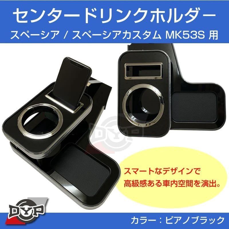 年式注意 ピアノブラック センタードリンクホルダー スペーシア カスタム ギア MK53系 H29 12-R5 10 DYP 設計