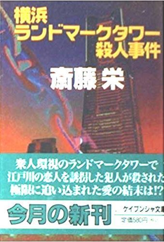 【中古】 横浜殺人街図/勁文社/斎藤栄 中古】 横浜殺人街図/勁文社/斎藤栄