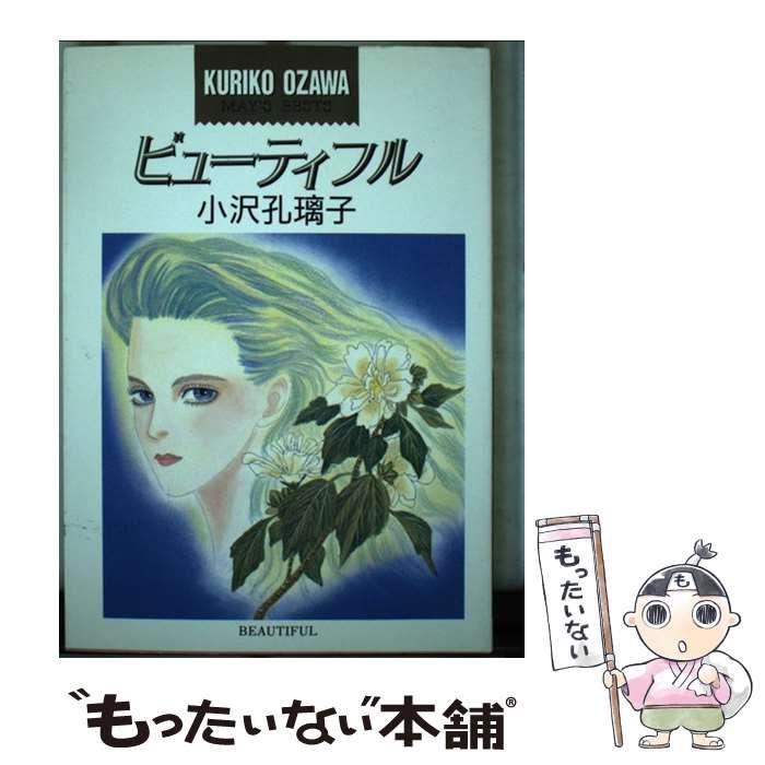 中古】 ビューティフル / 小沢 孔璃子 / 少年画報社 - メルカリ 