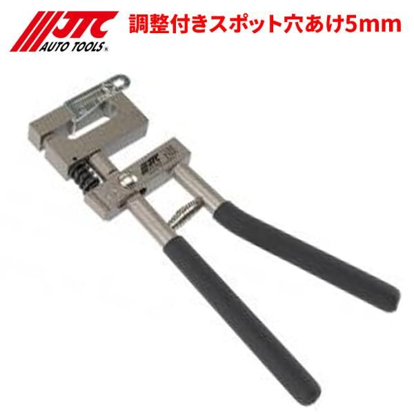 調整付きスポット穴あけ5mm スポット径 5mm JTC JTC7105 自動車整備 整備工具