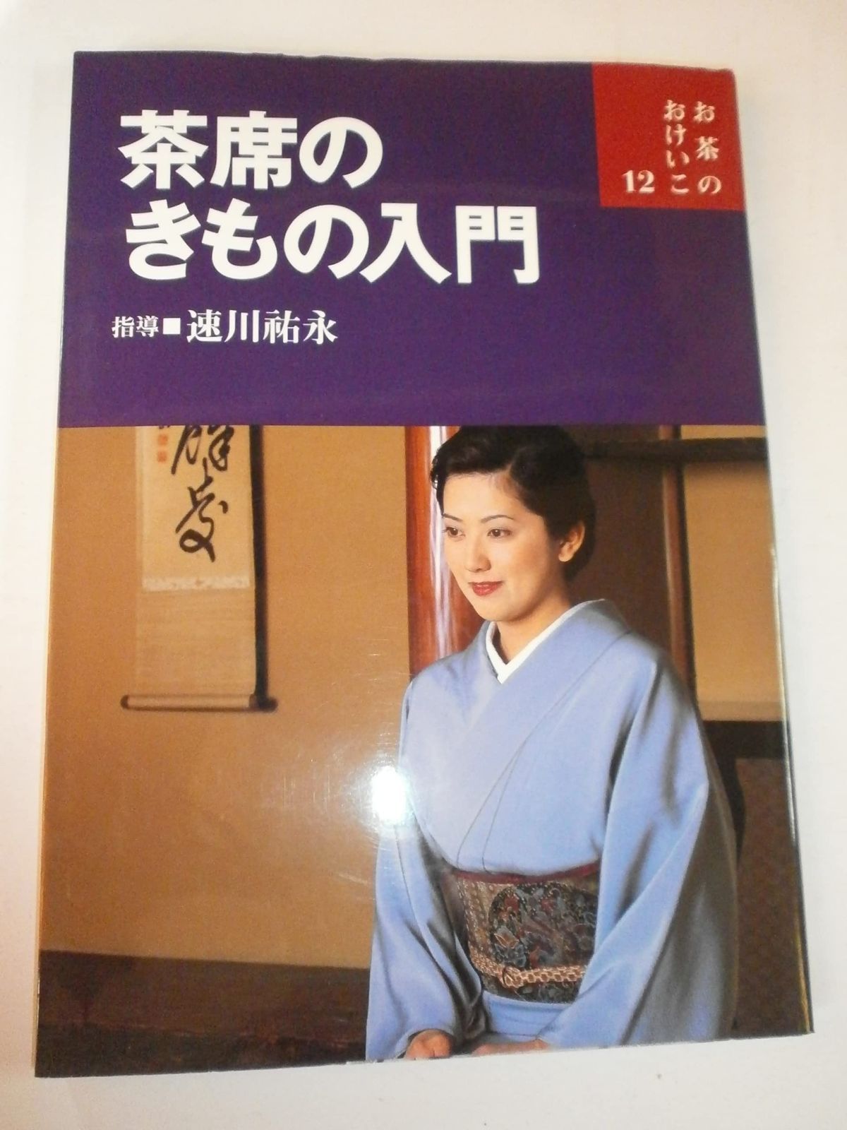 茶席のきもの入門 (お茶のおけいこ) 茶席のきもの入門 : | 銀座には茶道を体験できる店舗がたくさん。着物で参加してみませ 茶席の会話 茶の心で生きる｜致知出版社