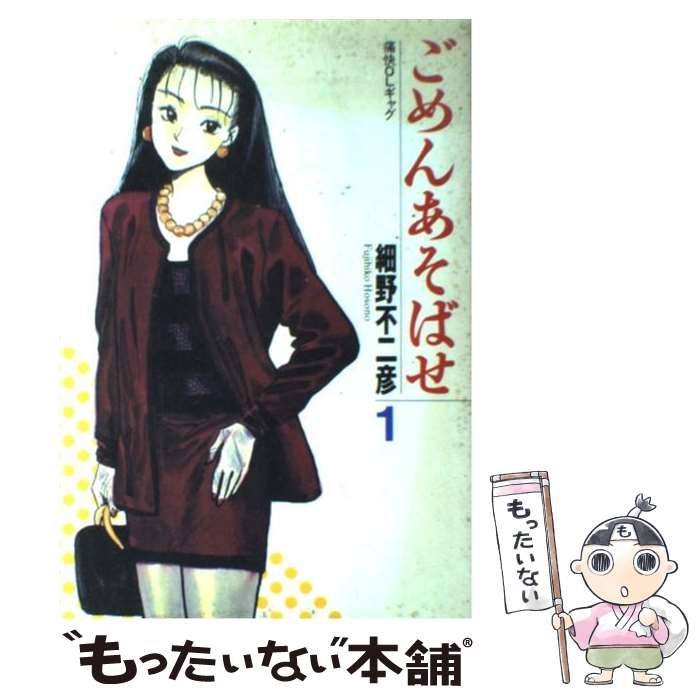 【中古】 ごめんあそばせ １/ソニー・ミュージックソリューションズ/細野不二彦 Amazon.co.jp: ごめんあそばせ 1 (バーガーSC) : 細野 不二彦: 本