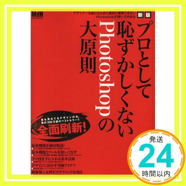 新版 プロとして恥ずかしくないPhotoshopの大原則 インプレスムック エムディエヌ ムック Sep 16 2009 MdN編集部_02
