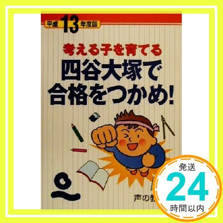【中古】 四谷大塚で合格をつかめ！ 考える子を育てる 平成１３年度版/声の教育社/安藤明 四谷大塚で合格をつかめ 平成13年度版: 考える子を育てる 安藤