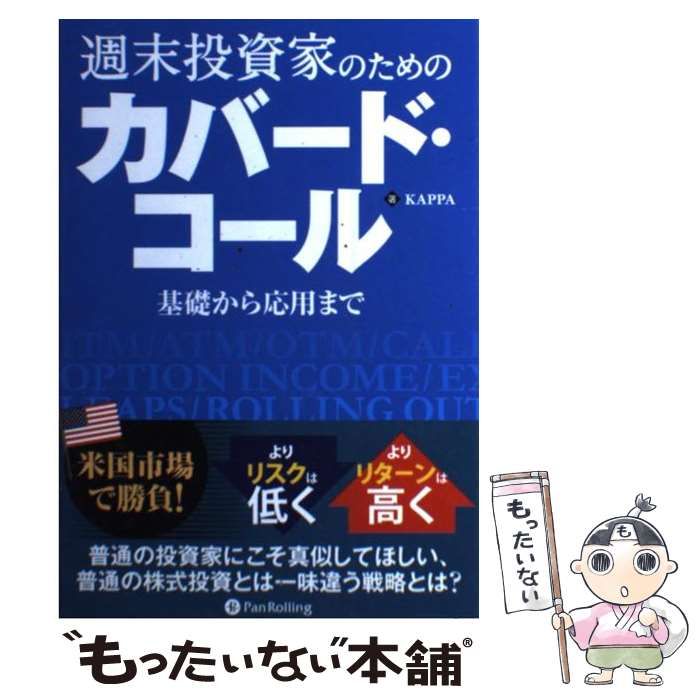 【中古】 週末投資家のためのカバード・コール 基礎から応用まで (Modern Alchemists Series No 114) / KAPPA / パンローリング