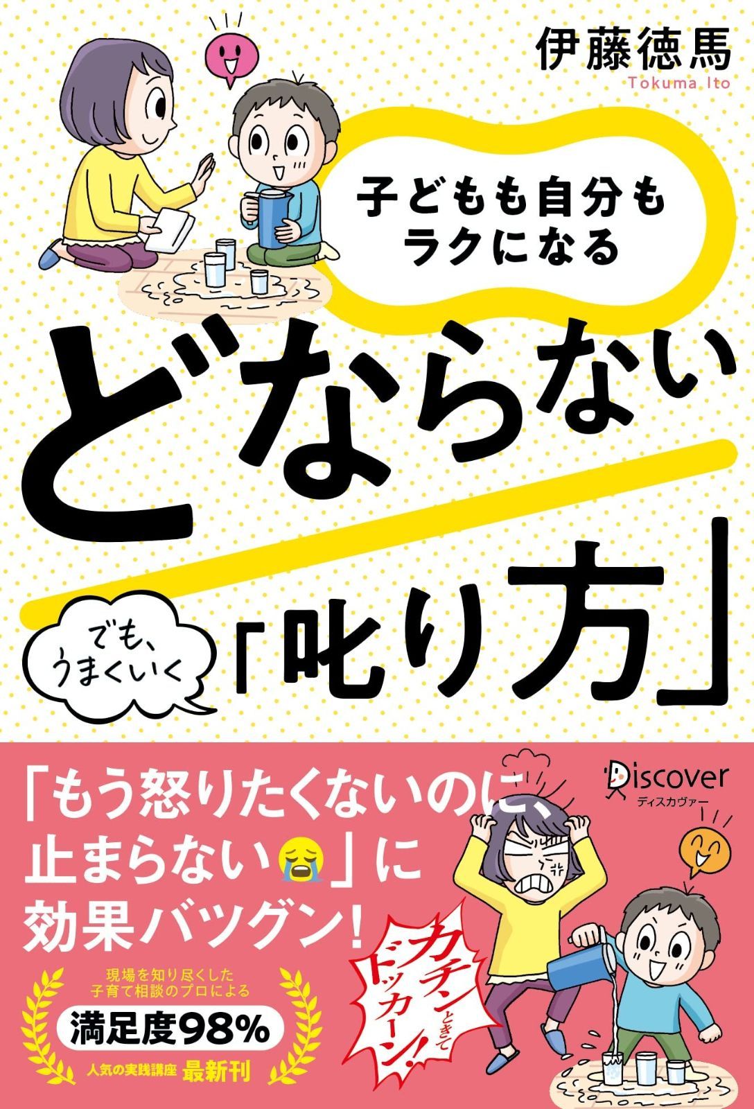 子どもも自分もラクになる どならない「叱り方」 その他