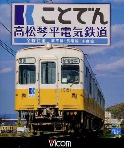 【サボ　行先板】（表）琴 平 KOTOHIRA - 高松○高（裏）琴平−多度津 サボ 行先板】（表）琴 平 KOTOHIRA - 高松○高（裏）琴平
