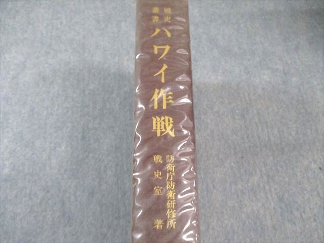 朝雲新聞社 戦史叢書 ハワイ作戦 1967 防衛庁防衛研究所戦史室 060M6D 朝雲新聞社 戦史叢書 ハワイ作戦 1967 防衛庁防衛研究所戦史室