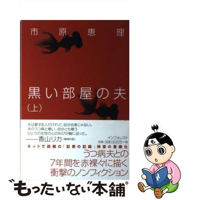 黒い部屋の夫 上/インフォレスト/市原恵理 - 文学/小説