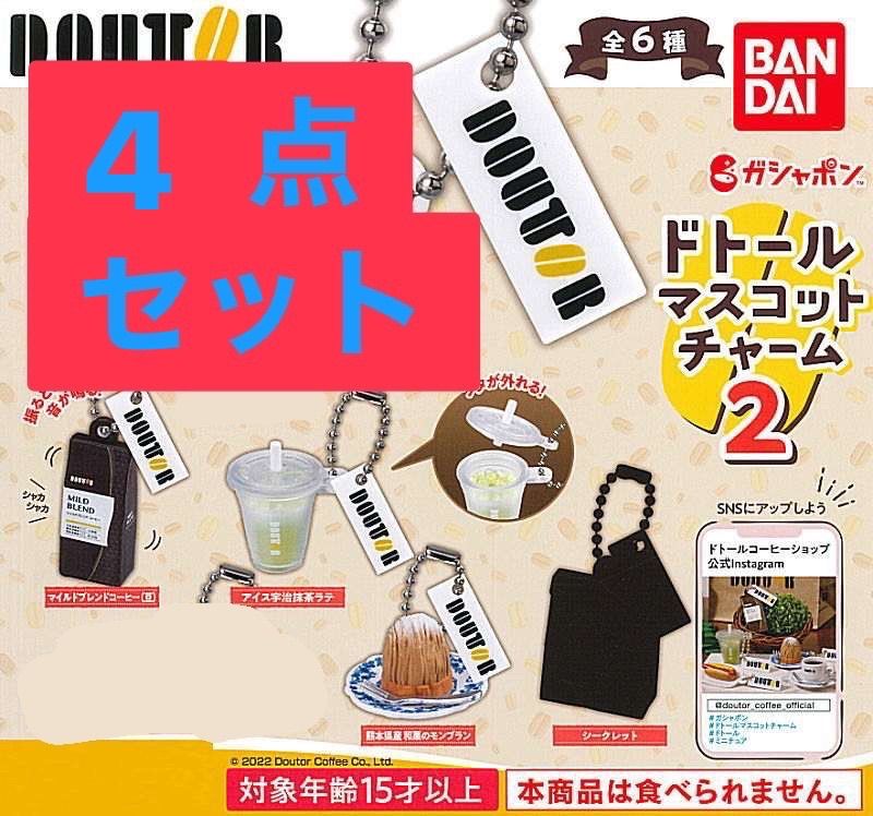 ドトールコーヒーショップ ドトールマスコットチャーム 4点セット