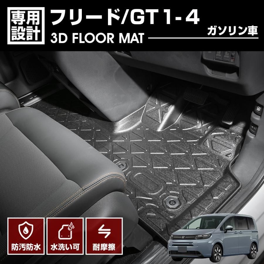 フリード GT1 2 3 4 2025 R6 .6〜 ガソリン車 5 6 7人乗り共通 3D ラバーマット 1列目用 フロアマット ブラック カスタム 防水 防汚 防傷 アウトドア レジャー BM
