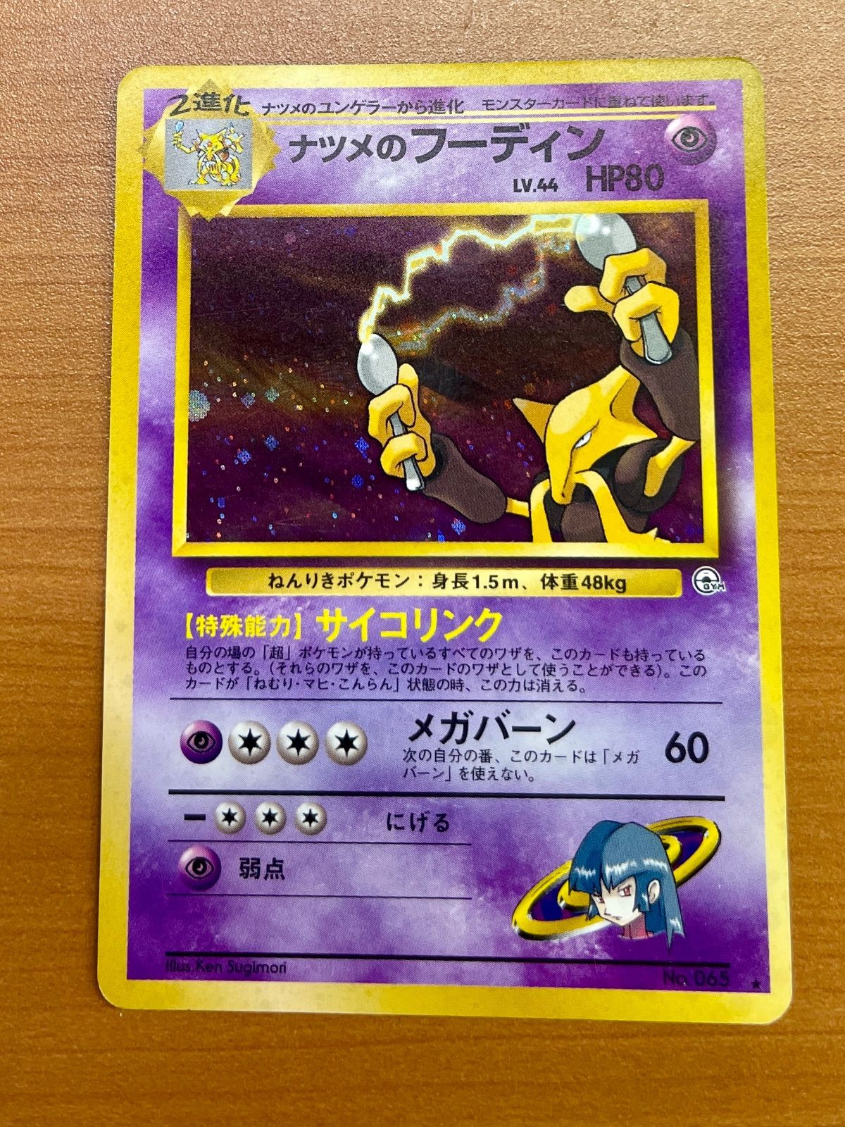 状態B ナツメのフーディン LV.44 No.065 旧裏 ホロ ポケモンカード