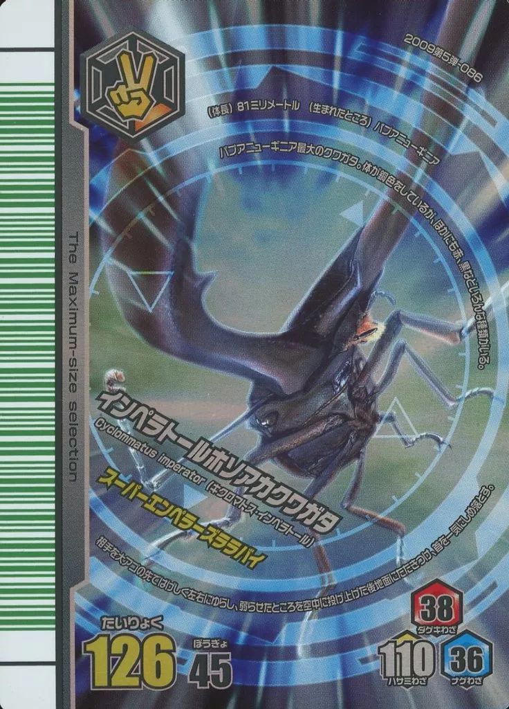 中古】ムシキング MC086[スーパーレア]：インペラトールホソアカ 