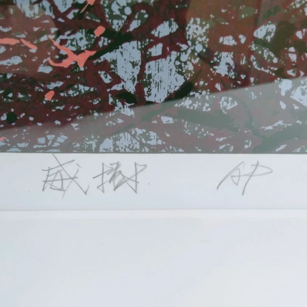 【真作】作者『池上壮豊』 題名『威樹』絵画 版画 シルクスクリーン （SNA）