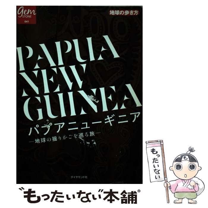 【中古】 地球の歩き方 ３２（’９７～’９８版）/ダイヤモンド・ビッグ社/ダイヤモンド・ビッグ社 中古】 パプアニューギニア 地球の揺りかごを巡る旅 (地球の歩き