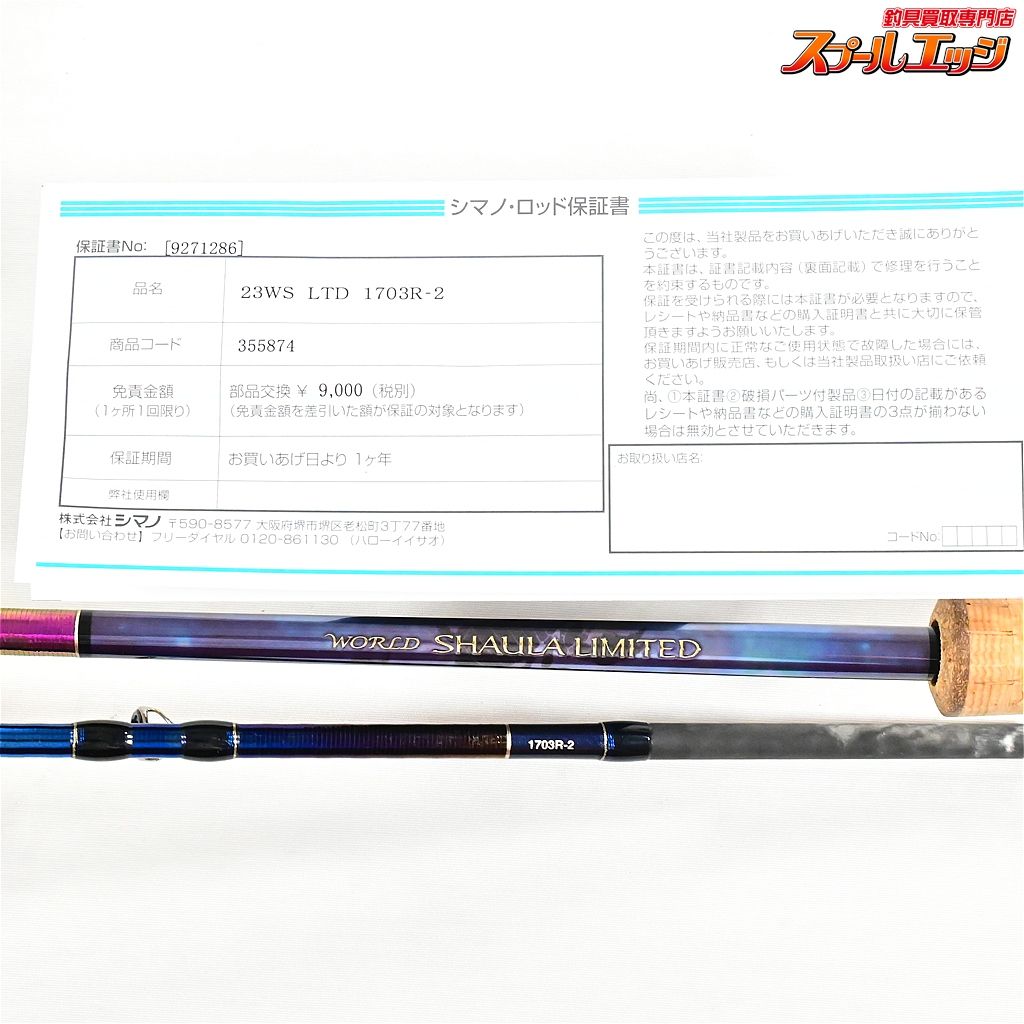 【シマノ】 23ワールドシャウラ リミテッド 1703R-2 SHIMANO WORLD