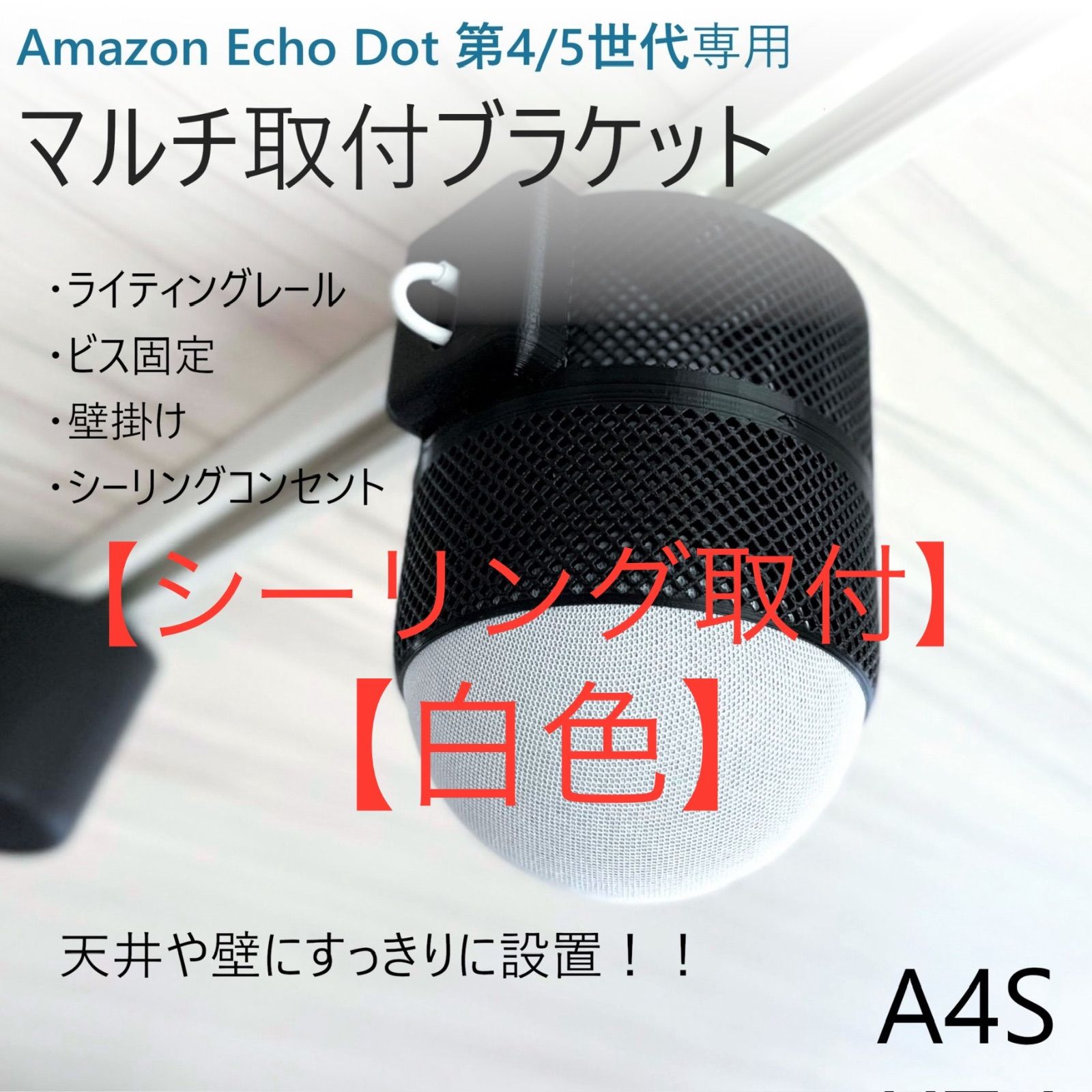 Amazon Echo 第4世代 ライティングレール取付ブラケット[A4L]の