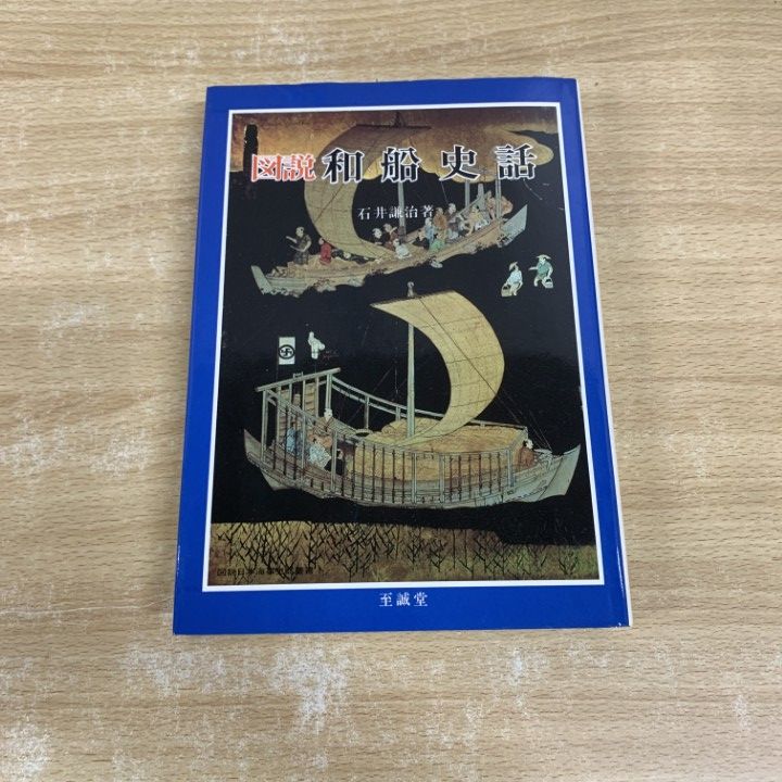 ▲01)【同梱不可】図説 和船史話/図説 日本海事史話叢書1/石井謙治/至誠堂/昭和58年/A △01)【同梱不可】図説 和船史話/図説 日本海事史話叢書1/石井