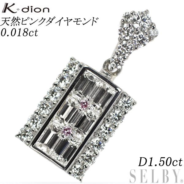 k18 pt900 ピンクダイヤモンド　ダイヤモンドペンダントトップ　ナチュラル K-dion Pt900 天然ピンク ダイヤモンド ペンダントトップ 0.018ct D1
