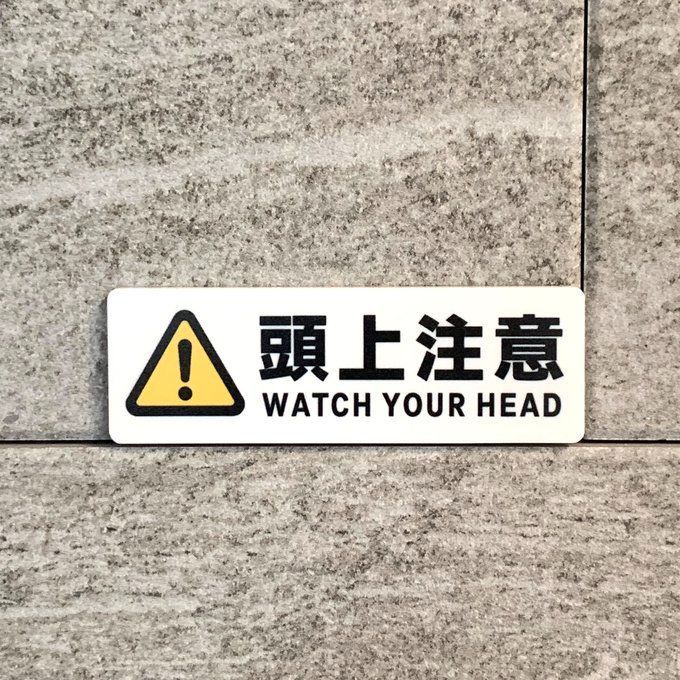 送料無料】サインプレート 「段差注意」「土足禁止」「足元注意